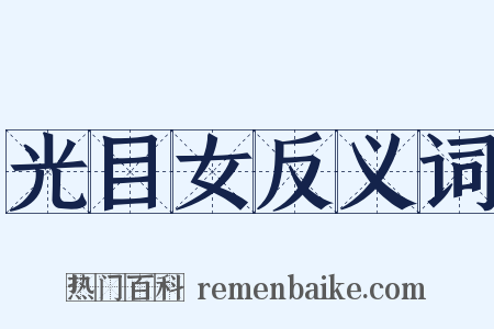 光目女反义词是什么意思的图片